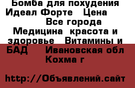 Бомба для похудения Идеал Форте › Цена ­ 2 000 - Все города Медицина, красота и здоровье » Витамины и БАД   . Ивановская обл.,Кохма г.